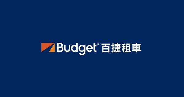 Budget百捷租車