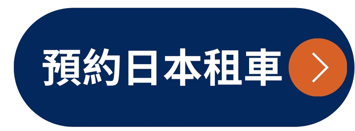 預訂日本租車