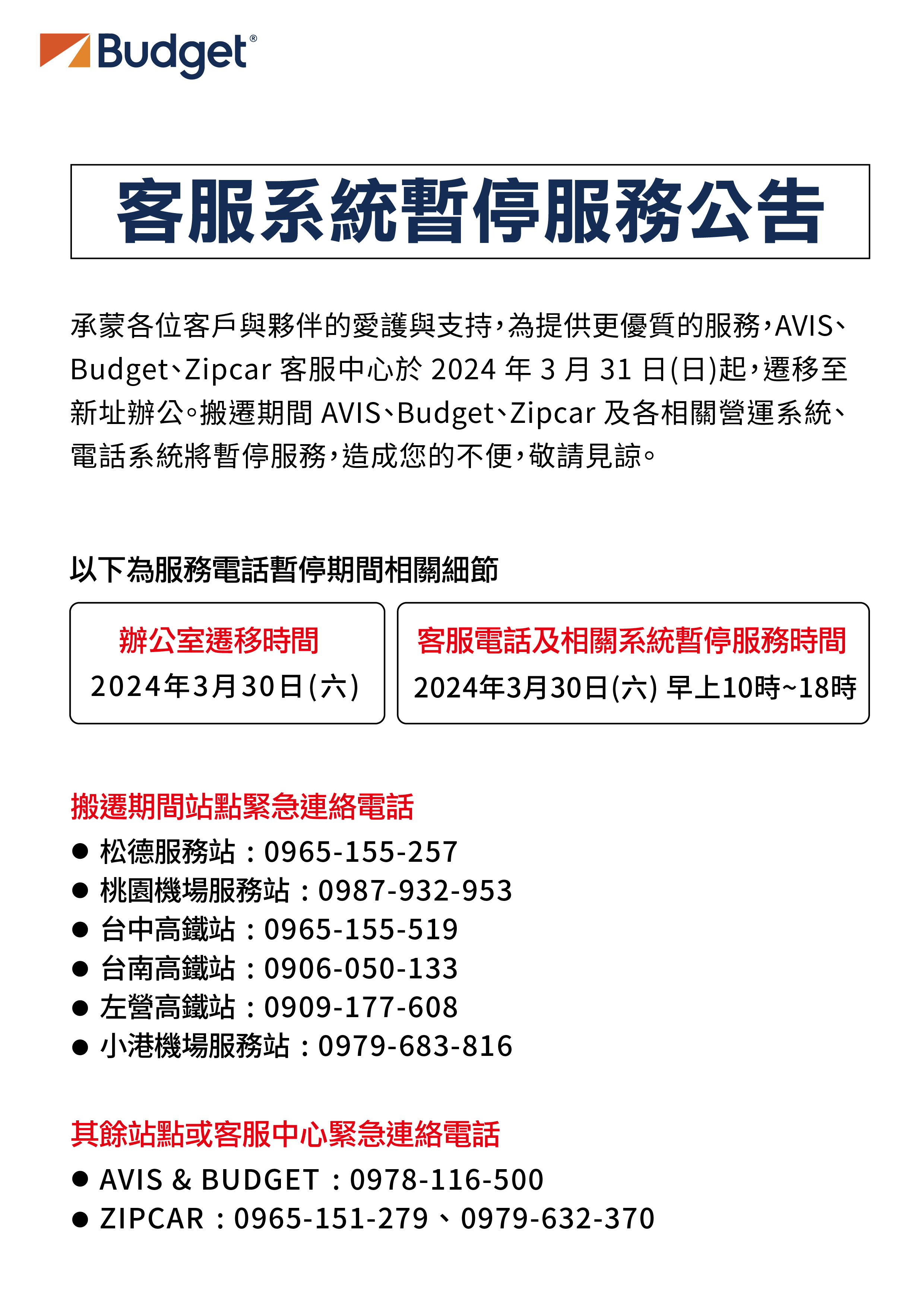 客服電話及相關系統將於3/30 上午10-18時暫停服務